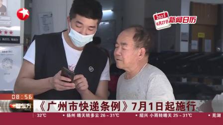 廣州快遞新規(guī)7月1日正式實(shí)施！企業(yè)違規(guī)使用不可降解塑料袋等一次性塑料制品將受處罰